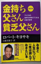 改訂版 金持ち父さん貧乏父さん:アメリカの金持ちが教えてくれるお金の哲学(単行本)