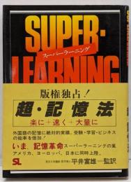 スーパー・ラーニング