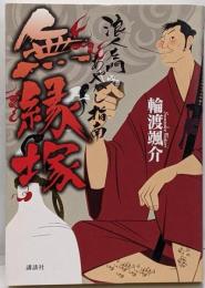 無縁塚 浪人左門あやかし指南