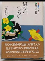 借りたハンカチ : 物は物にして物にあらず物語