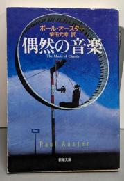 偶然の音楽 (新潮文庫)