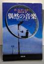 偶然の音楽 (新潮文庫)