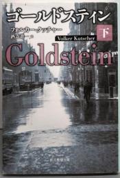 ゴールドスティン 下 (創元推理文庫)