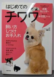 はじめてのチワワ : 飼い方 しつけ お手入れ