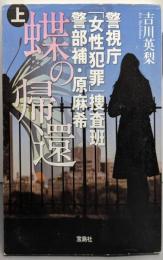 警視庁「女性犯罪」捜査班 警部補・原麻希 蝶の帰還 上(宝島社文庫)