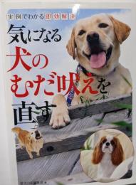 気になる犬のむだ吠えを直す: 実例でわかる即効解決