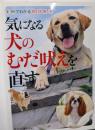 気になる犬のむだ吠えを直す: 実例でわかる即効解決
