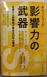ポケットブック影響力の武器:仕事と人間関係が変わる21の心理学