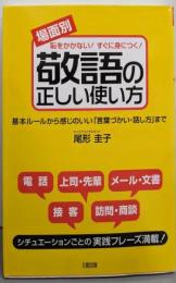 「場面別」敬語の正しい使い方 :恥をかかない!すぐに身につく!