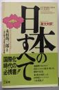 日本のすべて: 英文対訳