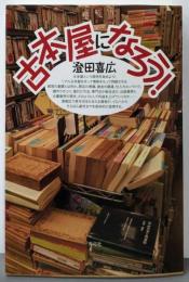 古本屋になろう!