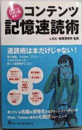 コンテンツ記憶速読術 (洋泉社BIZ)