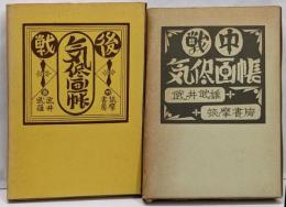 戦中 戦後 気侭画帳 2冊セット 初版