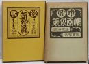 戦中 戦後 気侭画帳 2冊セット 初版