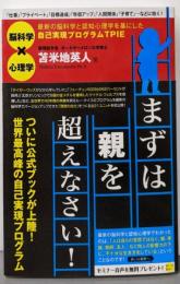 まずは親を超えなさい! :最新の脳科学と認知心理学を基にした自己実現プログラムTPIE