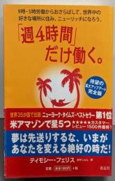 「週4時間」だけ働く。 : 9時-5時労働からおさらばして、世界中の好きな場所に住み、ニューリッチになろう。