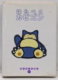 はらぺこカビゴン (ポケモンえほん 17)