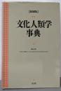 文化人類学事典 〔縮刷版〕