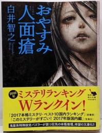 おやすみ人面瘡 (角川文庫)