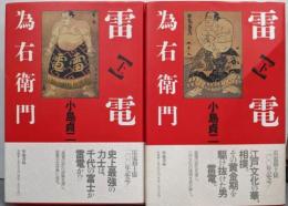 雷電為右衛門 上下巻揃い