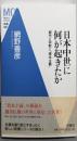 日本中世に何が起きたか :都市と宗教と「資本主義」<MC新書 2>