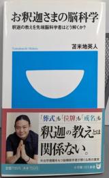 お釈迦さまの脳科学 釈迦の教えを先端脳科学者はどう解くか?(小学館101新書)