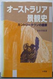 オーストラリア景観史: カントリータウンの盛衰