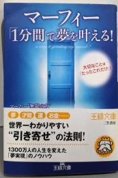 マーフィー「１分間」で夢を叶える！ (王様文庫)