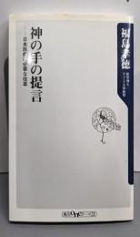 神の手の提言 ──日本医療に必要な改革(角川oneテーマ21 C 166)