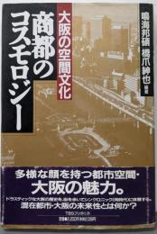 商都のコスモロジー: 大阪の空間文化