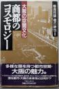 商都のコスモロジー: 大阪の空間文化