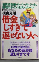 借金しすぎて返せない人へ─その返済額、返しすぎ