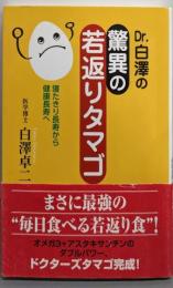 Dr.白澤の驚異の若返りタマゴ