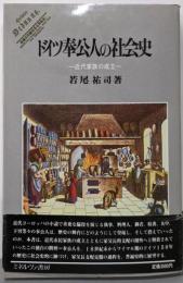ドイツ奉公人の社会史: 近代家族の成立