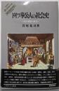 ドイツ奉公人の社会史: 近代家族の成立
