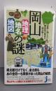 意外と知らない岡山県の歴史を読み解く! 岡山「地理・地名・地図」の謎<じっぴコンパクト新書>
