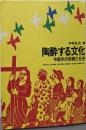 陶酔する文化: 中南米の宗教と社会