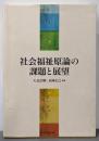 社会福祉原論の課題と展望
