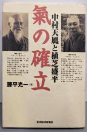 中村天風と植芝盛平　氣の確立