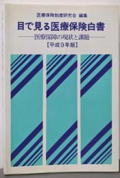 目で見る医療保険白書 平成9年版: 医療保障の現状と課題