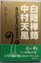 白隠禅師・中村天風: あるがままに生きる