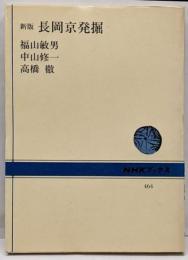 長岡京発掘 新版 (NHKブックス 464)