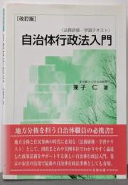 自治体行政法入門 改訂版 (法務研修・学習テキスト)