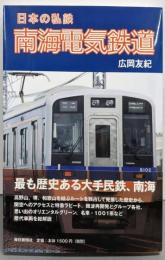 日本の私鉄　南海電気鉄道