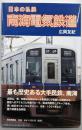 日本の私鉄　南海電気鉄道