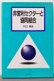 非営利セクターと協同組合