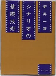 シナリオの基礎技術