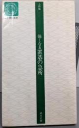 強くなる置碁の急所 : 入段編<日本棋院新書>