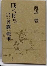 ぼくたちの〈日露〉戦争