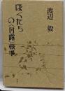 ぼくたちの〈日露〉戦争